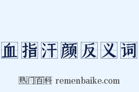 血指汗颜反义词是什么意思的图片